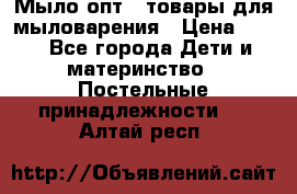 Мыло-опт - товары для мыловарения › Цена ­ 10 - Все города Дети и материнство » Постельные принадлежности   . Алтай респ.